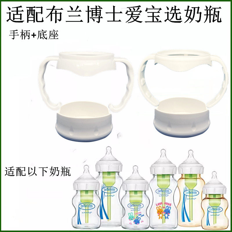 布朗博士宽口玻璃奶瓶防摔器爱宝选PLUS把手手柄底座握把配件