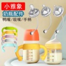 适配小雅象新生婴儿玻璃奶瓶手柄奶嘴鸭嘴吸嘴宝宝防呛学饮吸管
