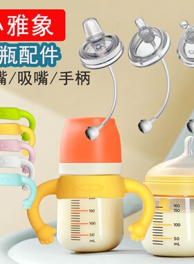 适配小雅象奶瓶手柄奶嘴鸭嘴吸嘴