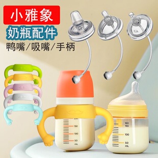 适配小雅象新生婴儿玻璃奶瓶手柄奶嘴鸭嘴吸嘴宝宝防呛学饮吸管