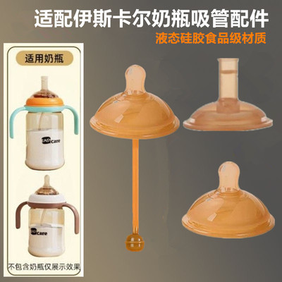 适配伊斯卡尔奶瓶奶嘴鸭嘴吸管