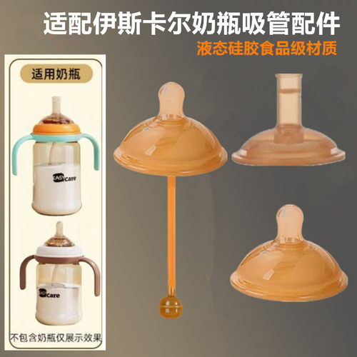 适配伊斯卡尔奶瓶奶嘴鸭嘴吸管