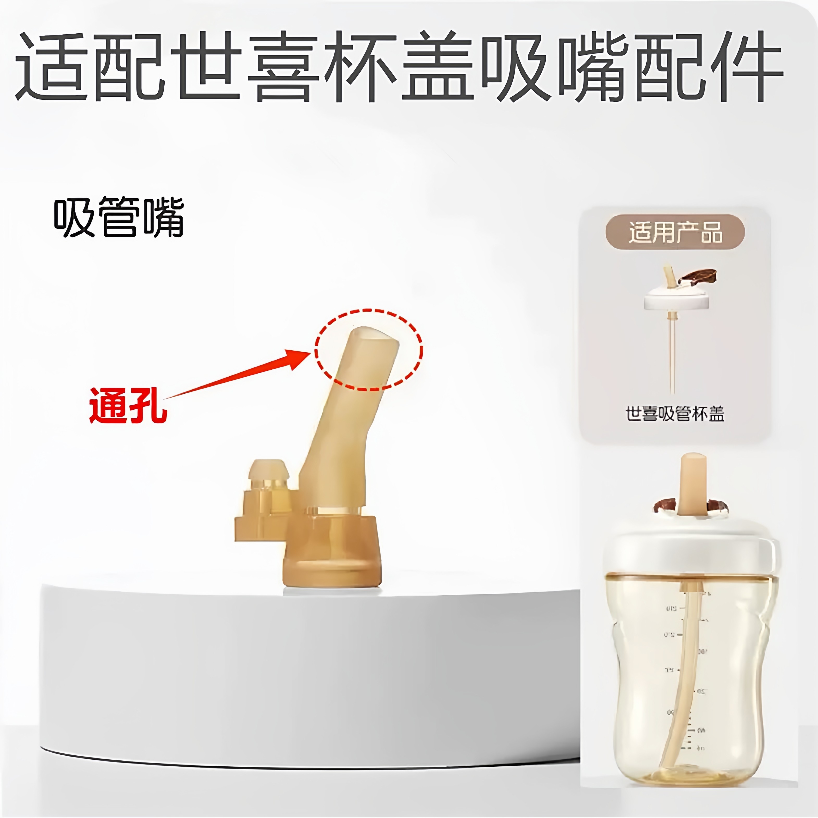 适配世喜吸管杯盖吸嘴粗管配件