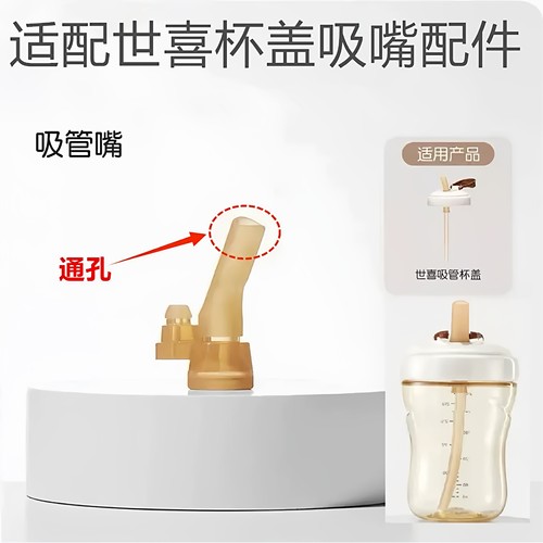 适配世喜吸管杯盖吸嘴粗管配件