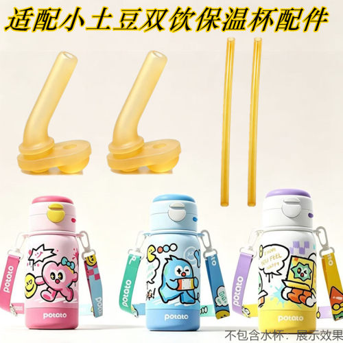 适配Potato小土豆双饮盖子吸嘴
