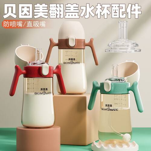 适配贝因美儿童水杯PP翻盖直饮