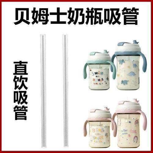 适配贝姆士奶瓶配件直饮吸管