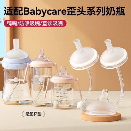 适配babycare歪头奶瓶歪头鸭嘴