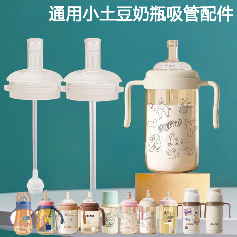 适配小土豆吸管杯配件宝宝水杯替换吸管嘴宽口径奶瓶直饮学饮水嘴