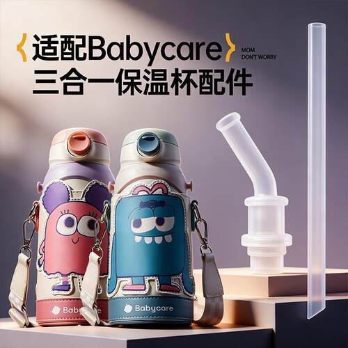 babycare三合一保温杯配件