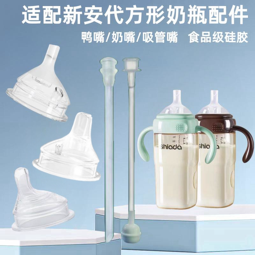 适配新安代方形奶瓶配件学饮鸭嘴