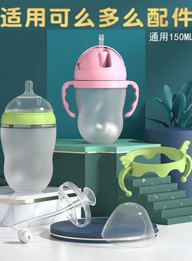 适配可么多么奶瓶配件鸭嘴奶嘴comotomo吸管杯头手柄奶瓶盖中间环