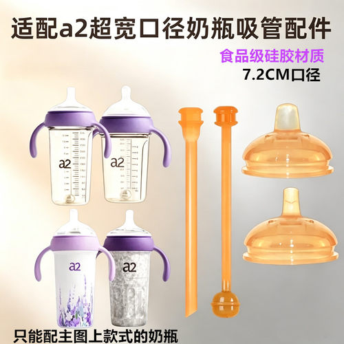 a2奶瓶配件大口径学饮鸭嘴奶嘴