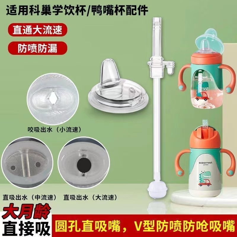 scoornest/科巢水杯配件婴儿童吸管学饮杯吸嘴吸管 鸭嘴奶嘴杯盖,婴童用品,奶嘴/安抚奶嘴,淘宝优惠券,粉丝福利购,淘宝优惠卷