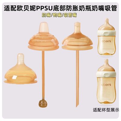 适配欧贝妮ppsu防胀气奶瓶配件