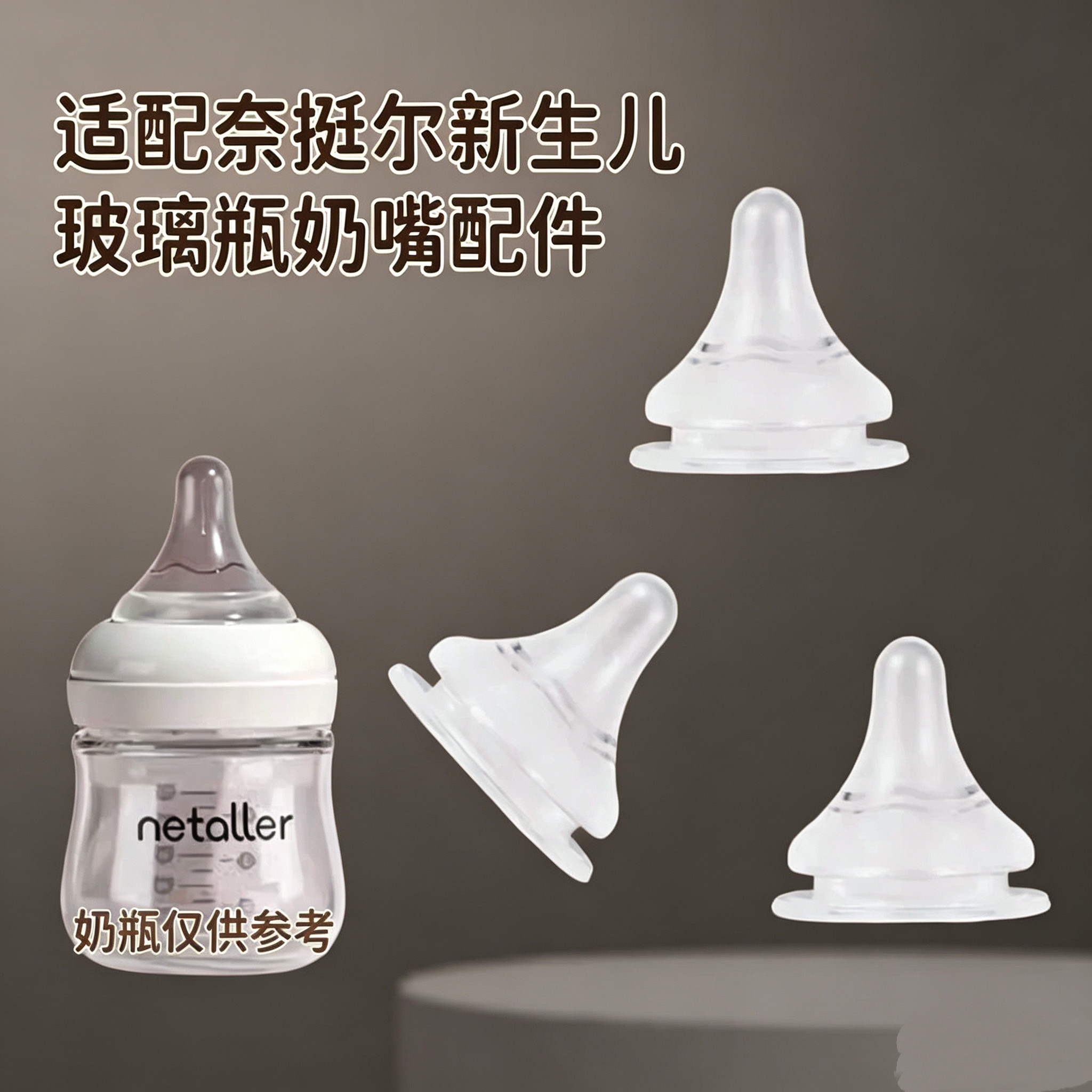 适配奈挺尔新生儿奶瓶配件婴儿宽口径玻璃瓶宝宝防胀含衔线软奶嘴