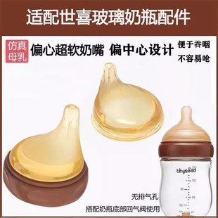 适配世喜玻璃奶瓶宽口径奶嘴配件纳米银偏心母乳新生儿超软奶嘴