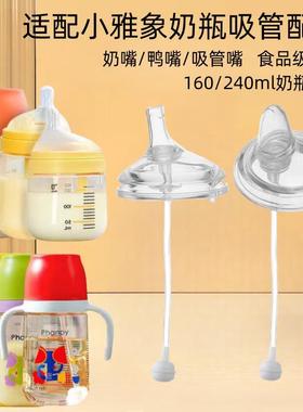 适用小雅象奶瓶吸管配件学饮鸭嘴奶嘴phanpy奶瓶饮水嘴重力球手柄