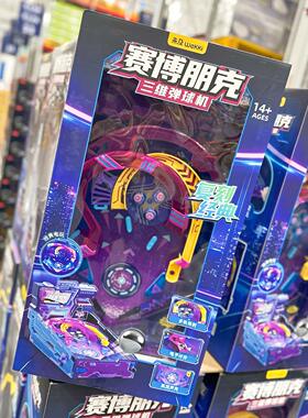山姆购三维弹球机赛博朋