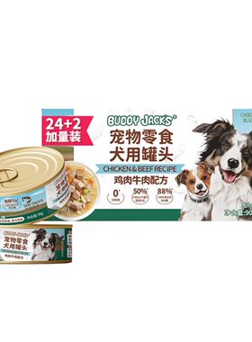 山姆代购BUDDY JACK'S宠物零食犬用罐头鸡肉牛肉配方90g*26狗狗
