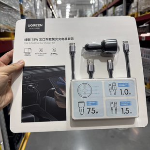 点烟器充电头正品 75W三口车载快充充电器套装 绿联 山姆超市代购