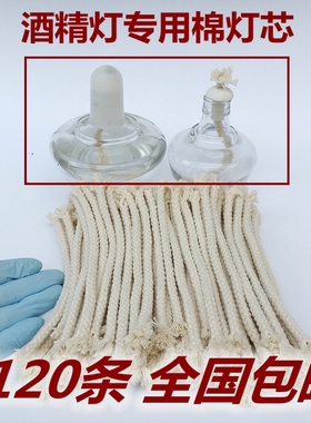 酒精灯灯炉灯芯15cm长线棉绳灯线120根包邮粗6mm它烧杯离心管滴管