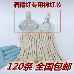酒精灯灯炉灯芯15cm长线棉绳灯线120根 粗6mm它烧杯离心管滴管 包邮