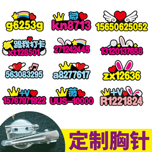 抖音网红主播文字胸针牌DIY求关注加V手机号码个性定制胸针别针夹
