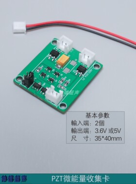 PZT压电陶瓷微能量收集卡 收集电路板 收集器 电子科学实验