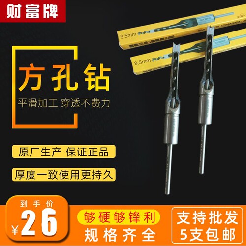 财富牌方孔钻加长木工榫眼