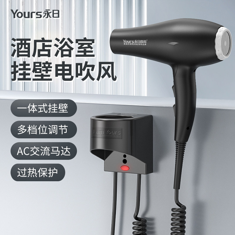 永日6610带底座大风力壁挂式电吹风机酒店挂壁宾馆浴室挂墙吹风筒