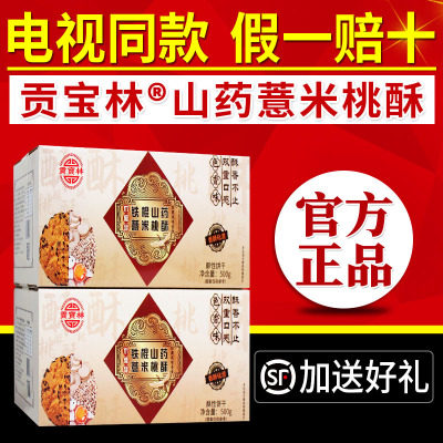 贡宝林山药薏米桃酥铁棍山药薏米苦荞燕麦木糖醇桃酥饼干电视同款