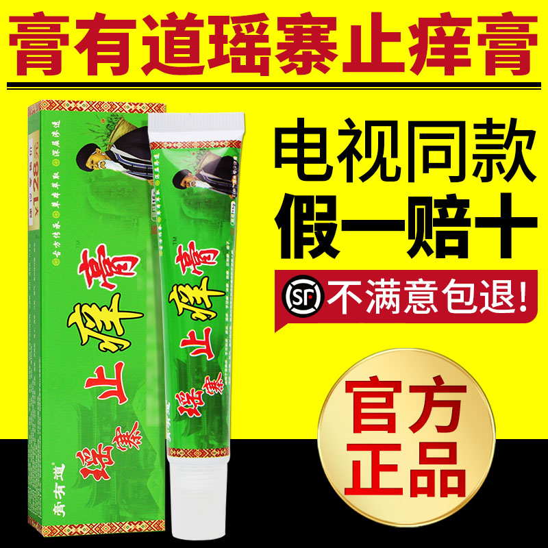 膏有道瑶寨止痒膏舒缓润肤外用
