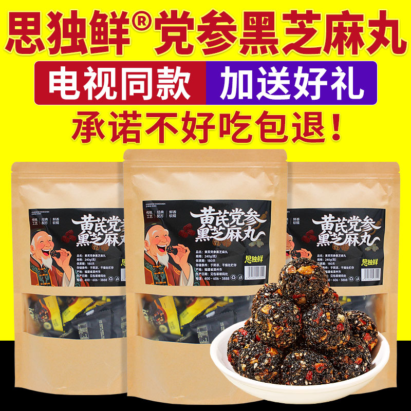 思独鲜党参黄芪黑芝麻丸九蒸九晒九制电视同款官方旗舰店正品