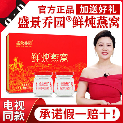 盛景乔园鲜炖燕窝礼盒装