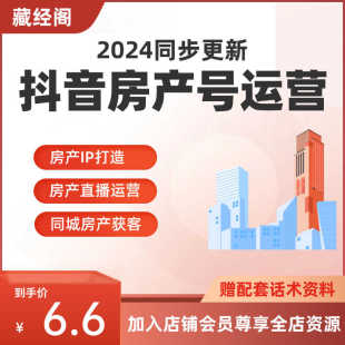 抖音房產(chǎn)號(hào)IP打造直播視頻課程主播話(huà)術(shù)同城房地產(chǎn)短視頻運(yùn)營(yíng)教程