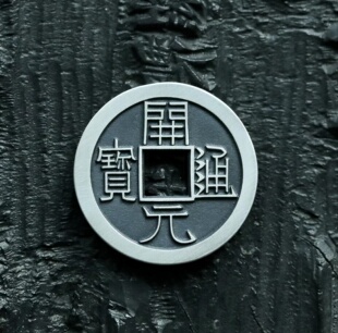 26mm开元通宝背祥云纯银花钱手工定制品牌 天一宝泉作品