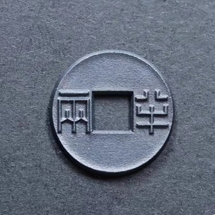18mm迷你版 纯银银钱半两 秦半两西汉半两 天一宝泉作品