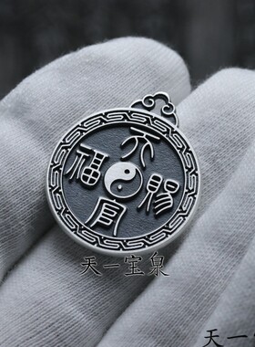 天一宝泉男女纯银古法手工吊坠