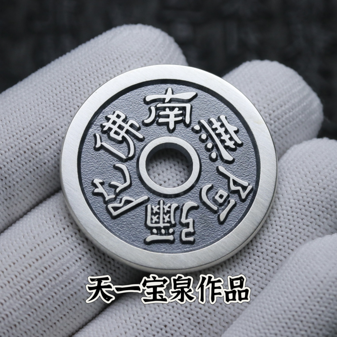 37mm纯银南无阿弥陀佛六字真言花钱古法手工银币工艺品天一宝泉
