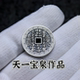 23mm山鬼花钱后天八卦回字纹花边纯银古法铸造手工银币天一宝泉
