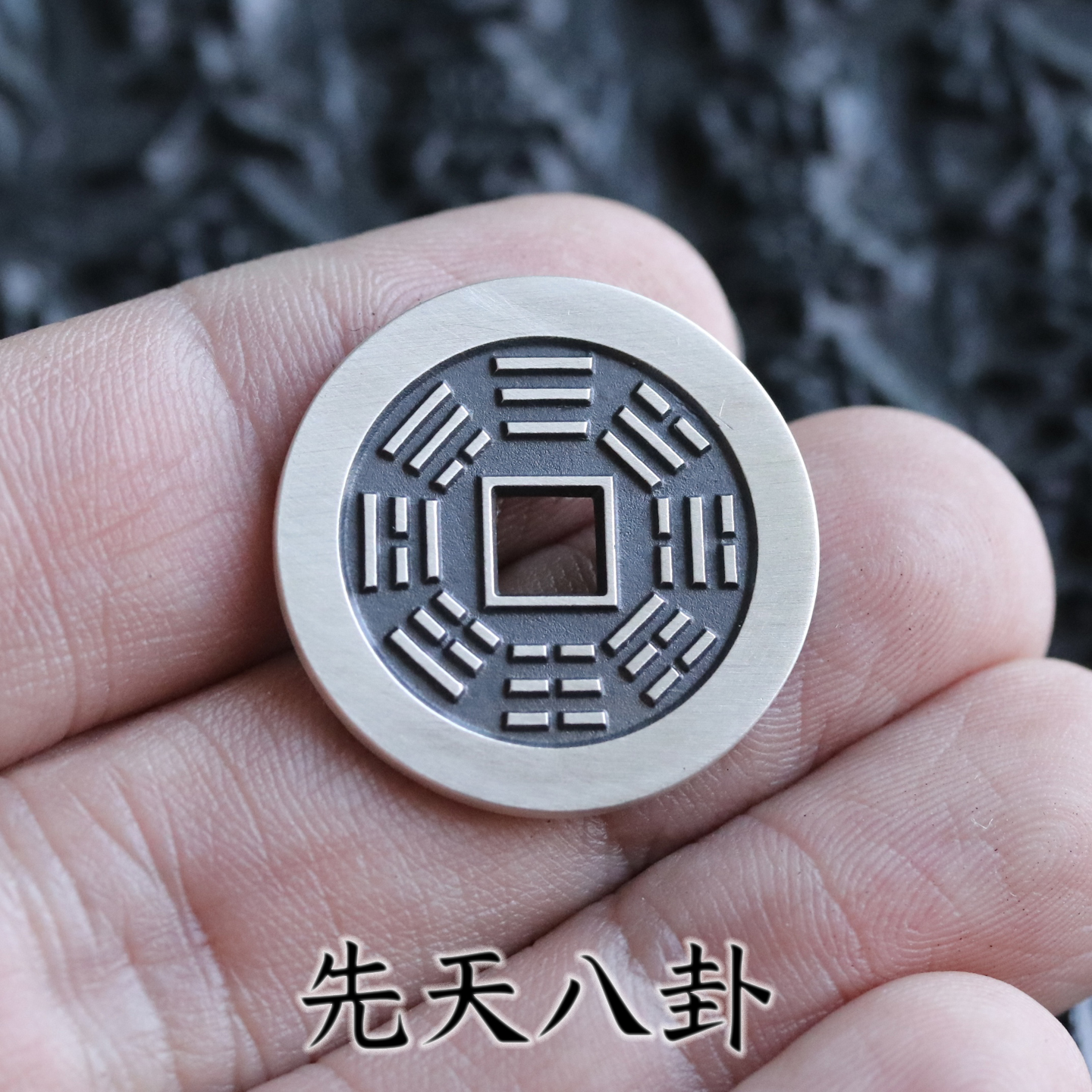 先天八卦后天八卦双面吊坠 项坠 古法手工银币天一宝泉原创
