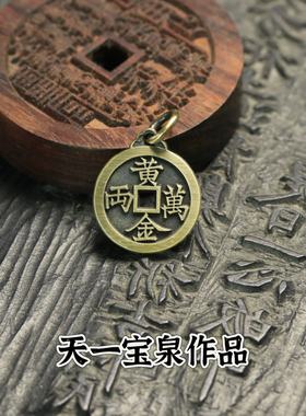天一宝泉男女佩戴黄铜古法手工币