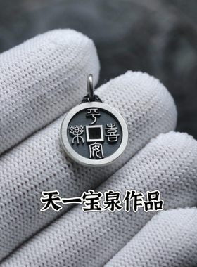 天一宝泉男女纯银币古法手链吊坠