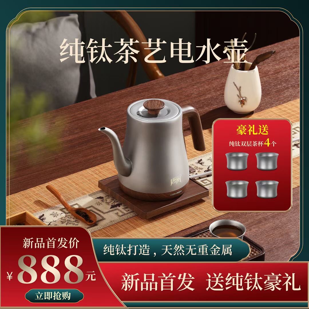唐风全自动纯钛1L进口电热水壶