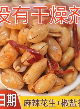五香山东5斤装椒盐花生米包邮