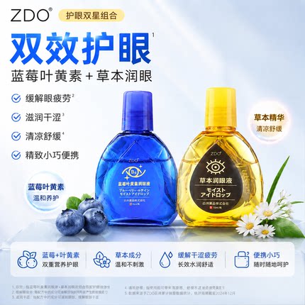 ZDO清凉明目滴眼液缓解眼睛疲劳眼部眼干眼涩润眼液清晰滋润