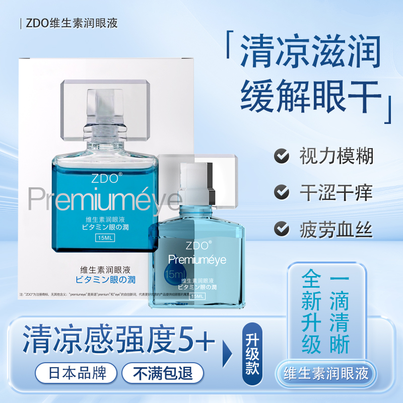 ZDO维生素B滴眼液缓解眼部疲劳