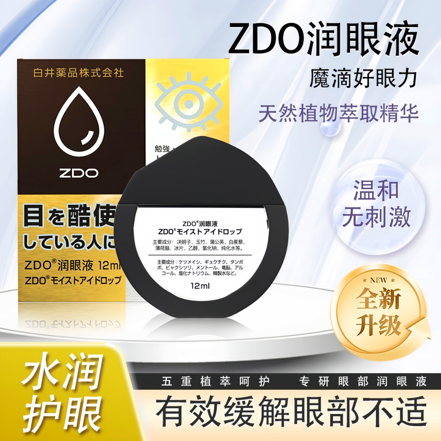 ZDO清凉缓解疲劳干涩不适滴眼液