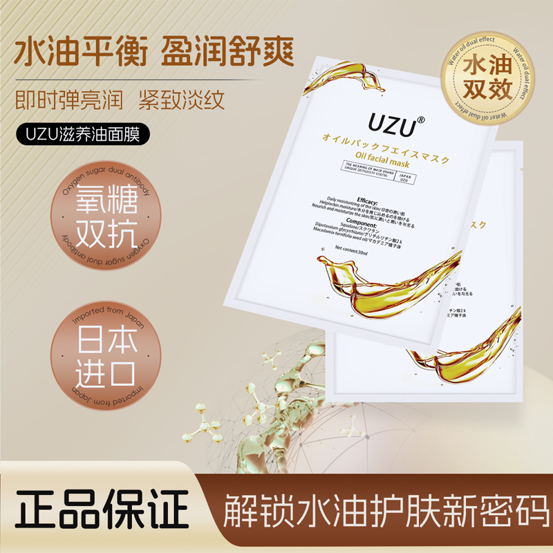 UZU油敷面膜日本滋养油面膜